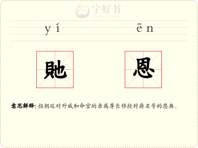 貤恩