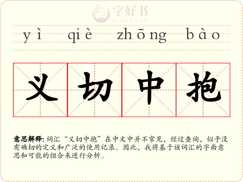 义切中抱