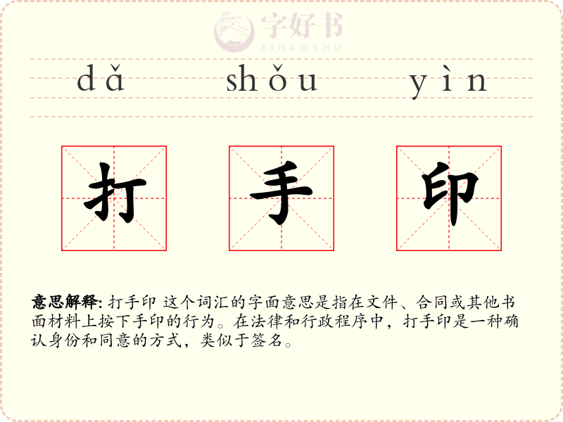 打手印