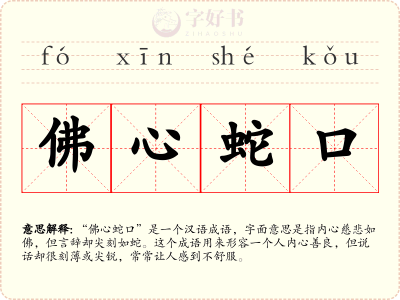 佛心蛇口