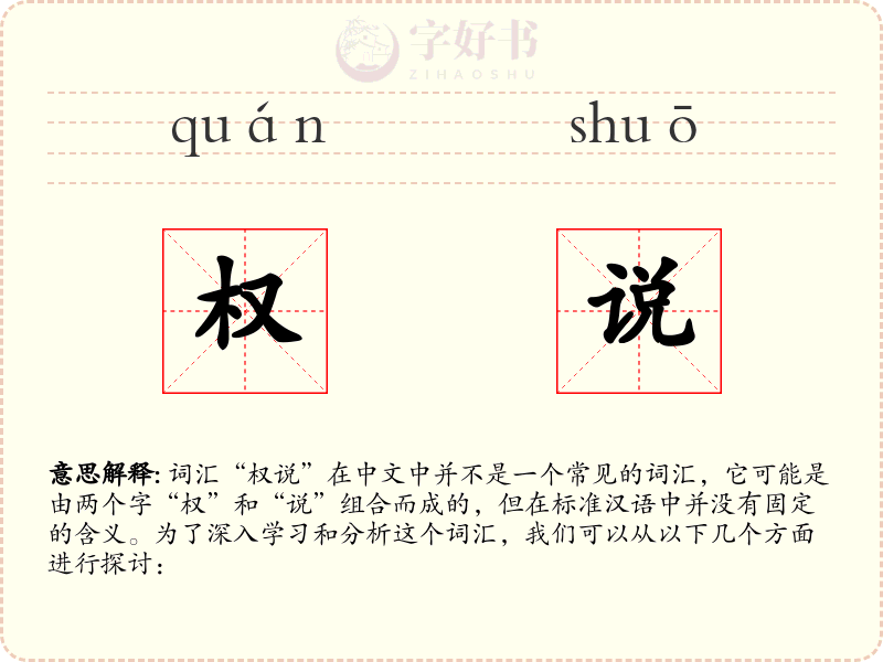 权说