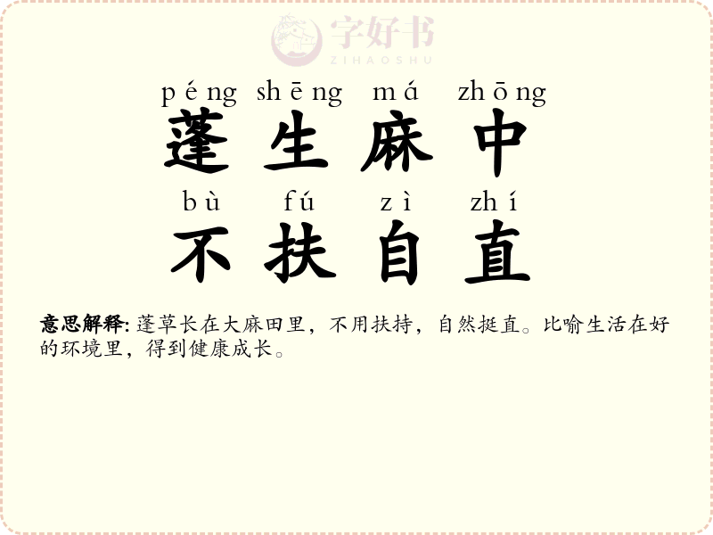 蓬生麻中，不扶自直