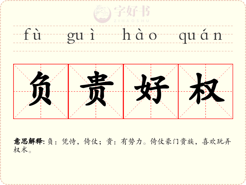 负贵好权