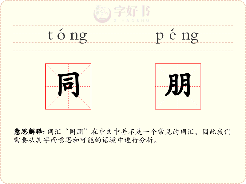 同朋