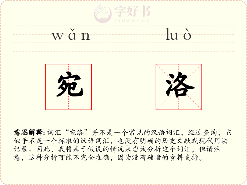 宛洛