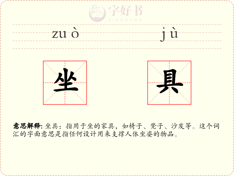 坐具
