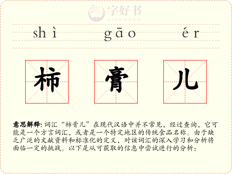 柿膏儿