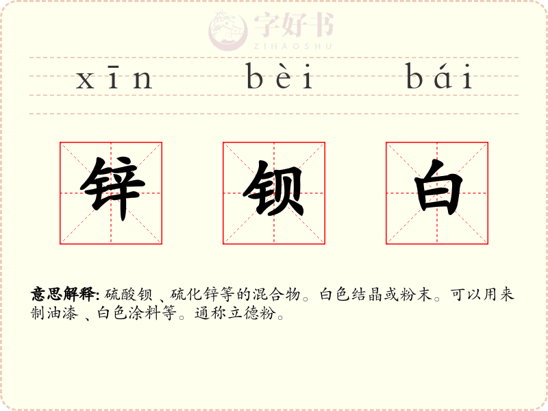 锌钡白