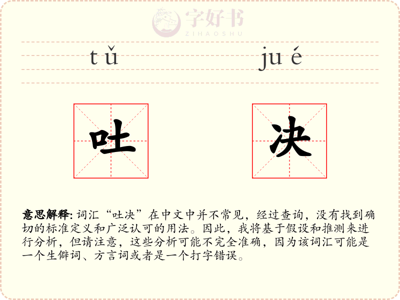 吐决