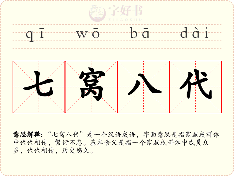 七窝八代