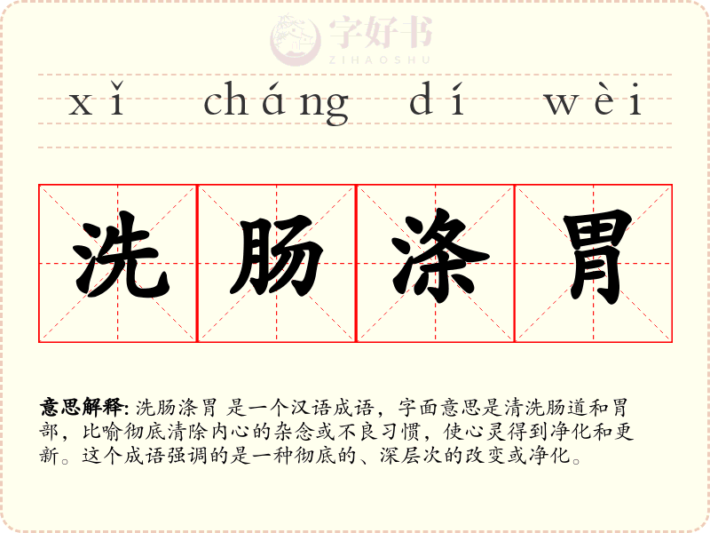 洗肠涤胃