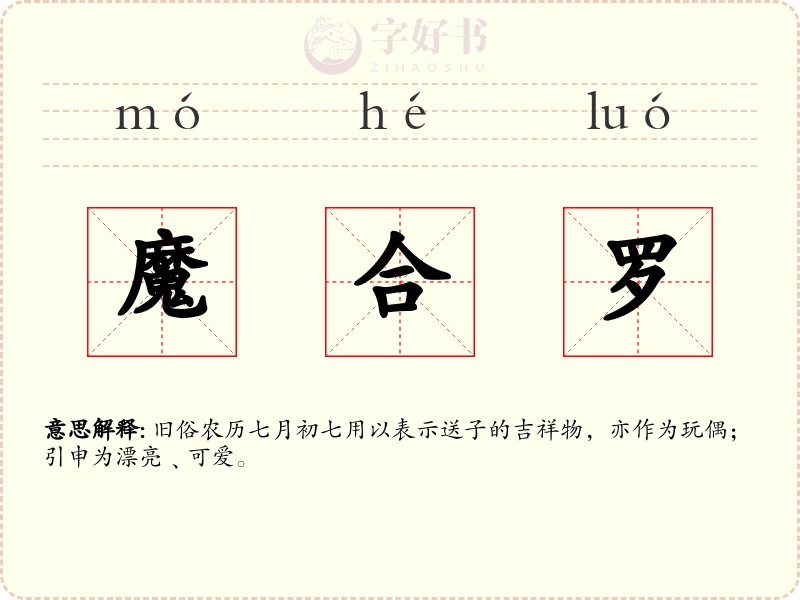 魔合罗