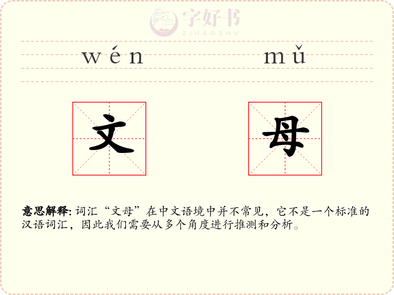 文母