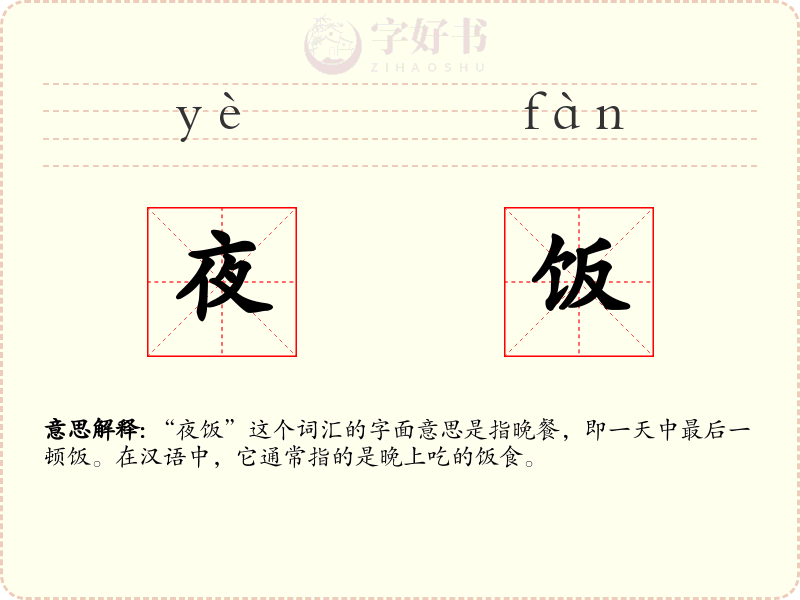 夜饭