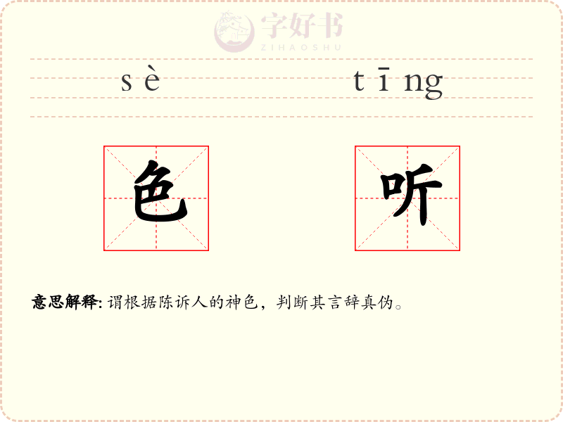 色听
