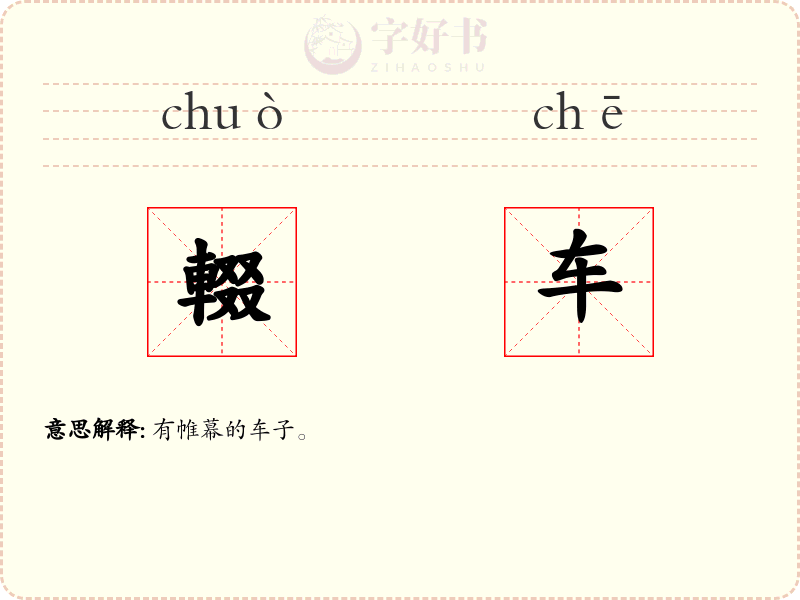 輟车
