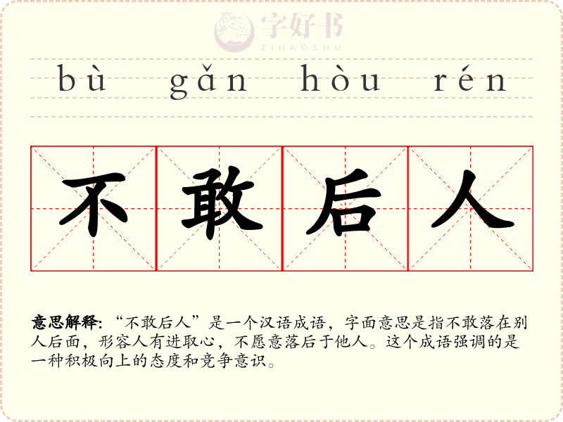 不敢后人