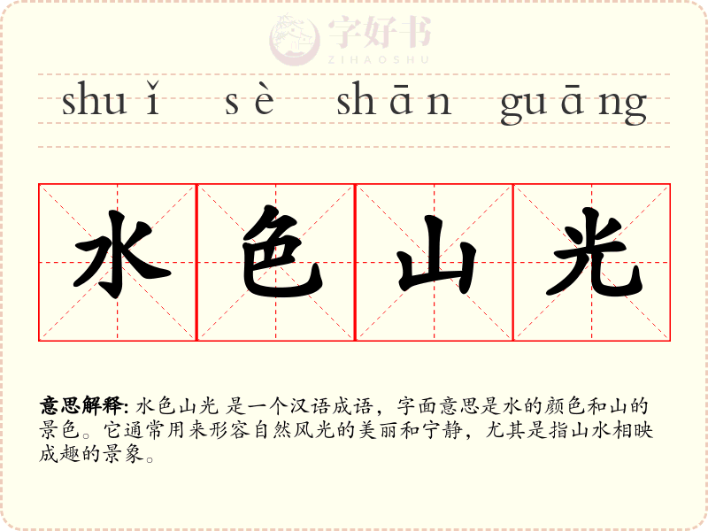 水色山光