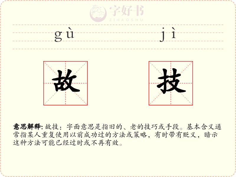 故技