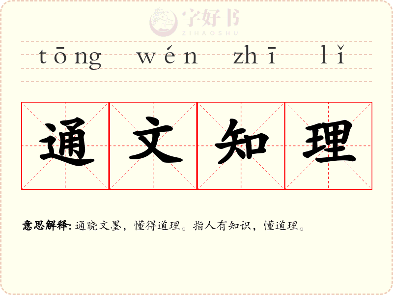 通文知理
