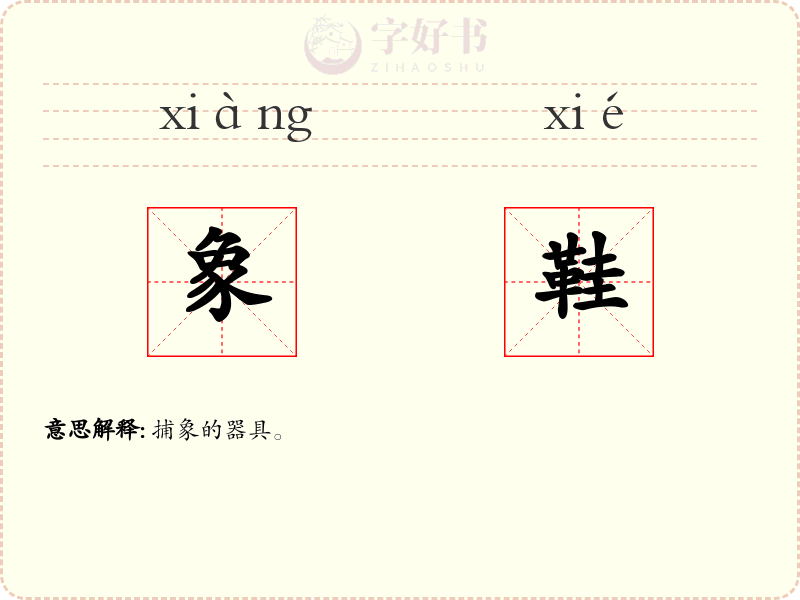 象鞋