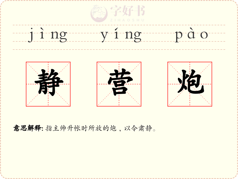 静营炮