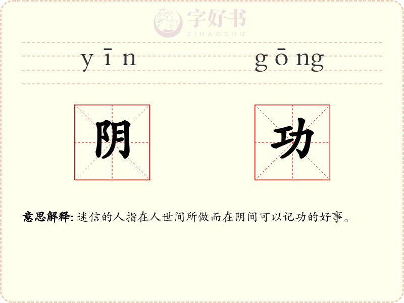 阴功