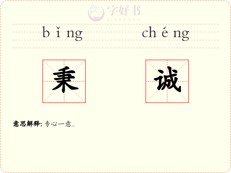 秉诚