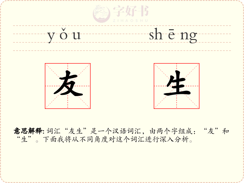 友生