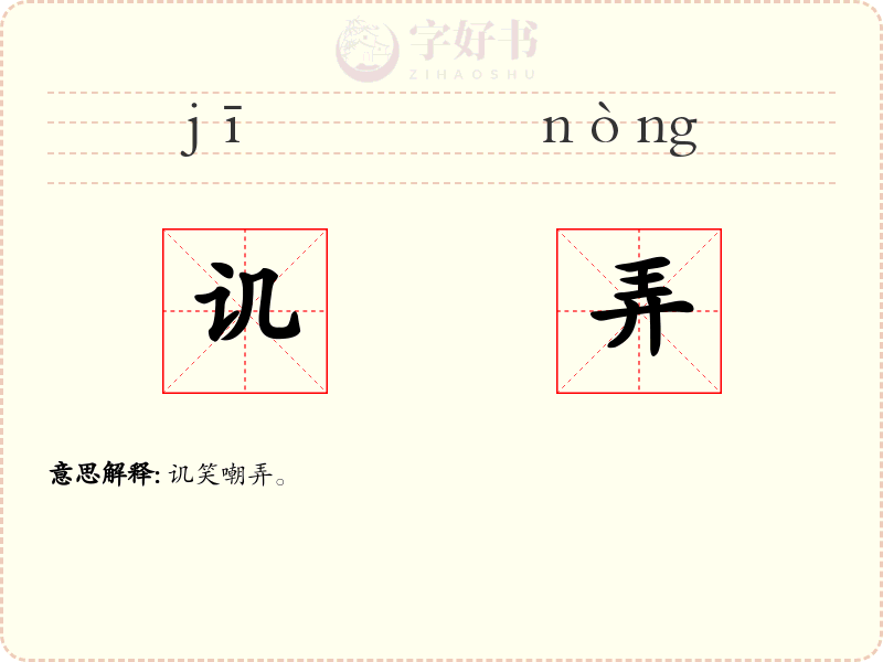 讥弄