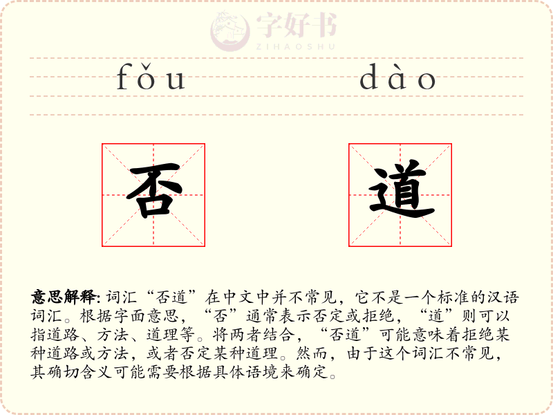否道