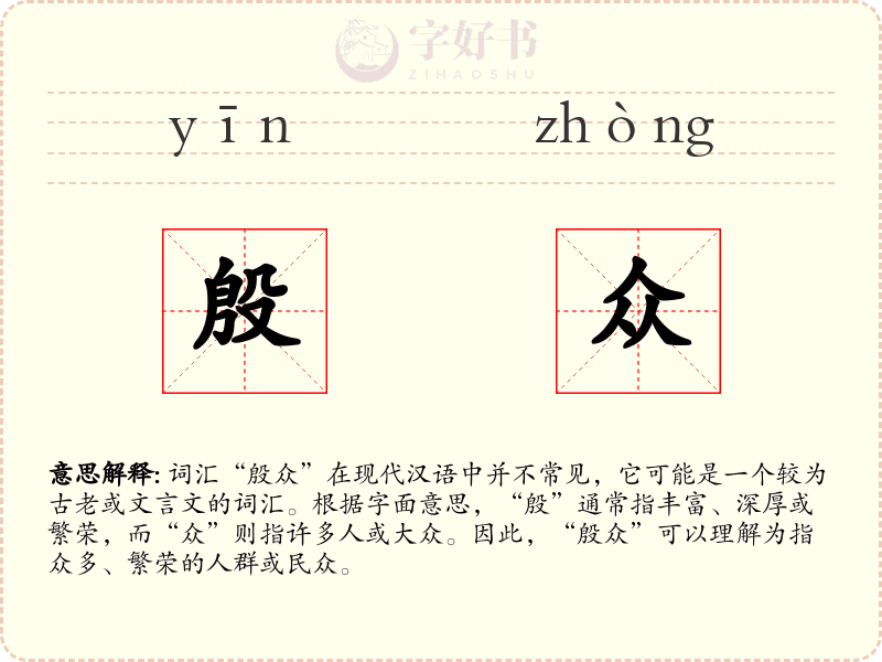 殷众