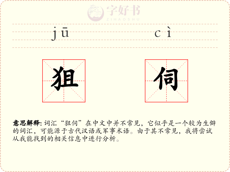 狙伺