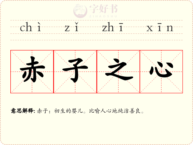 赤子之心