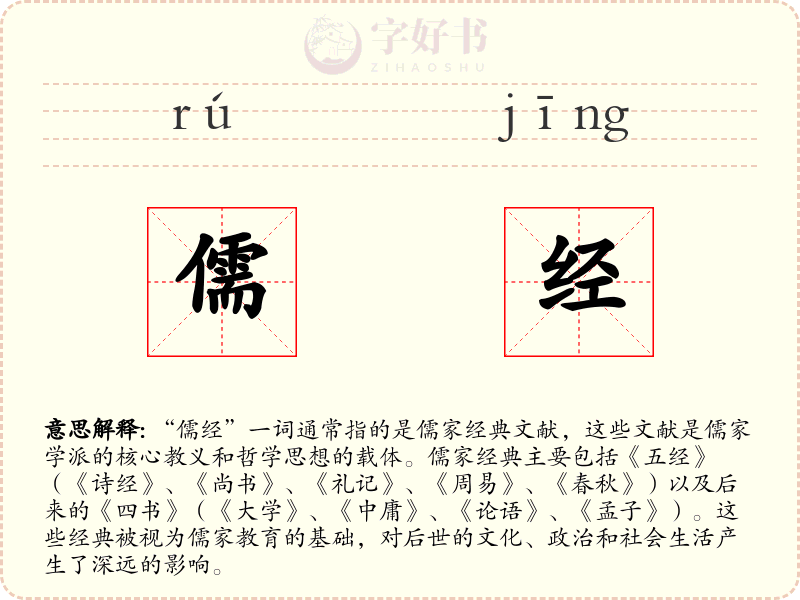儒经