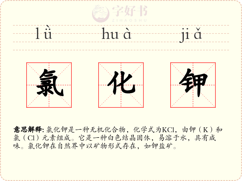 氯化钾