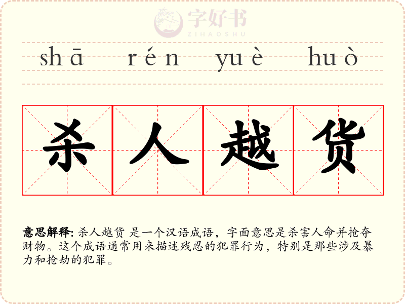 杀人越货