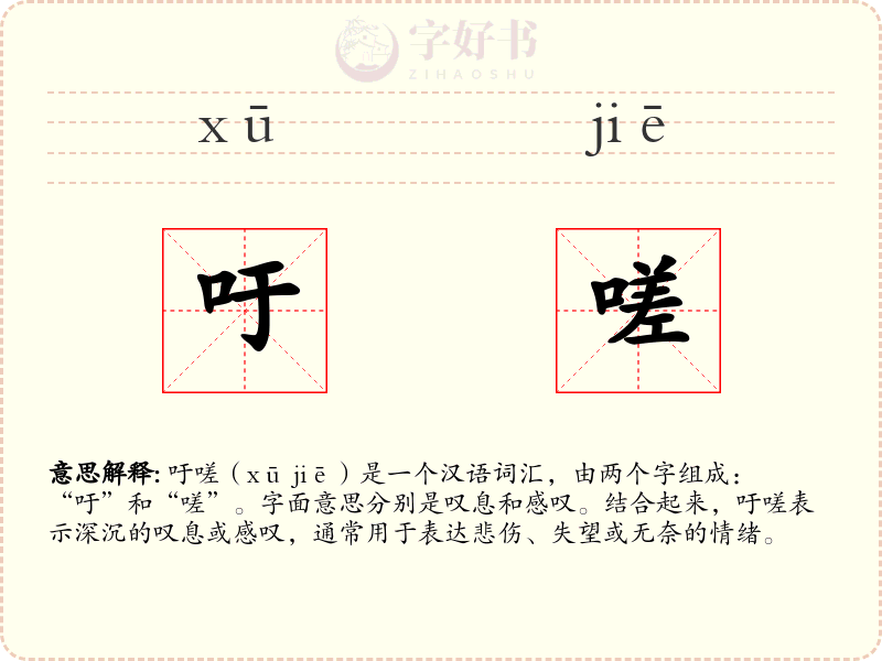 吁嗟