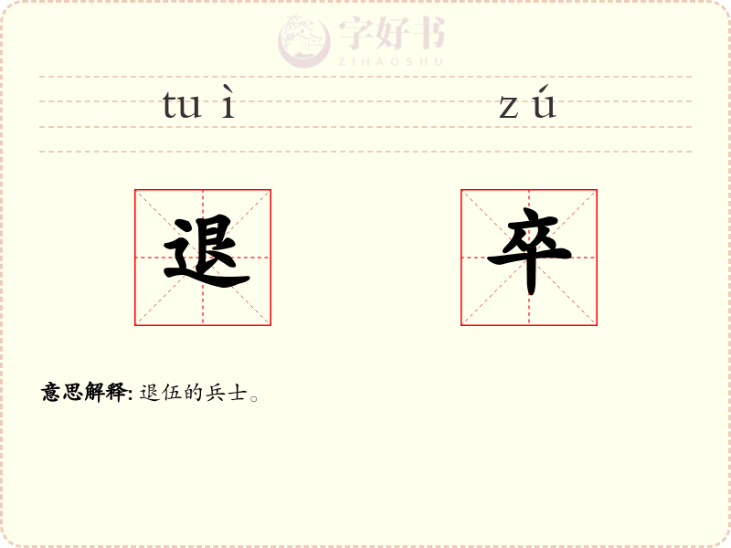 退卒