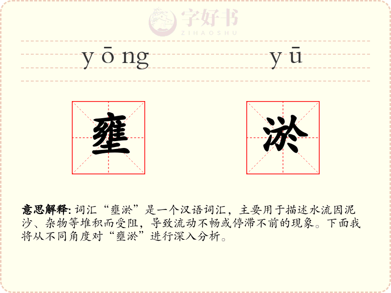 壅淤