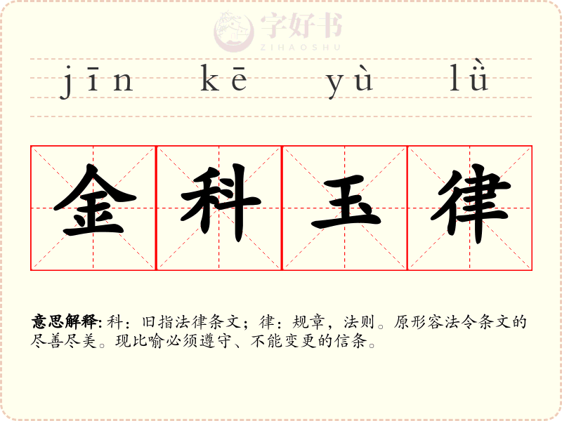 金科玉律