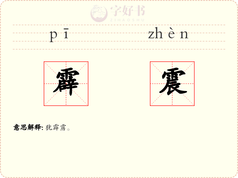霹震