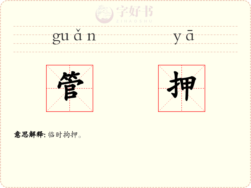 管押