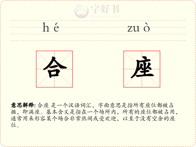 合座