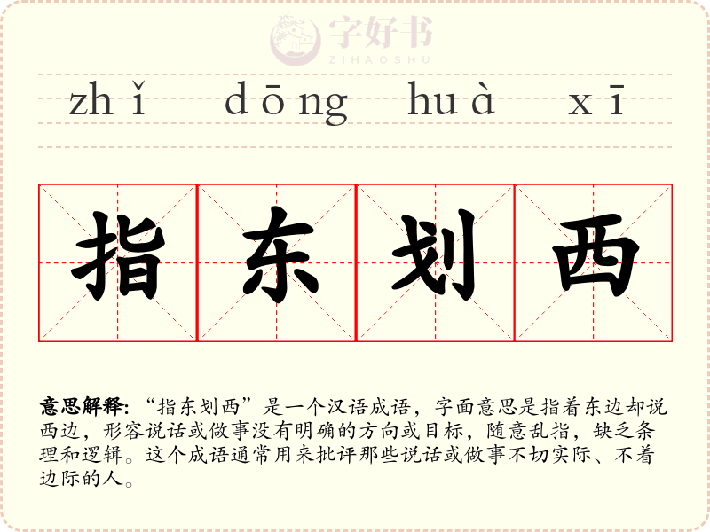 指东划西