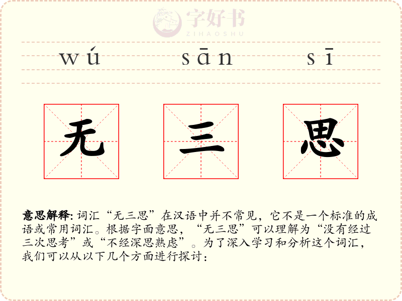 无三思