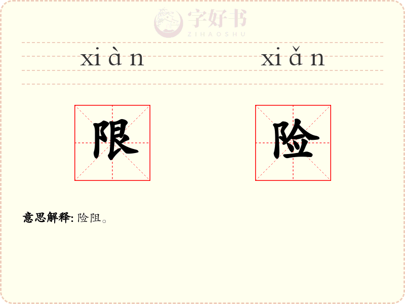 限险