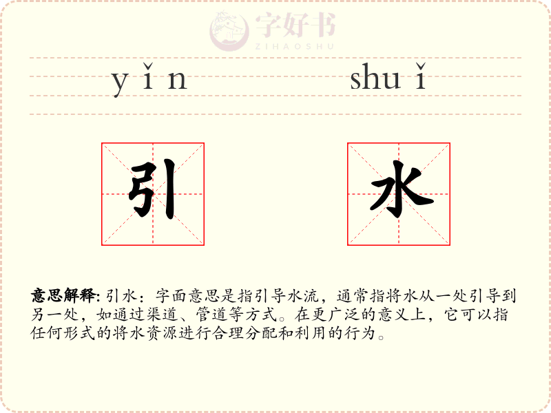 引水