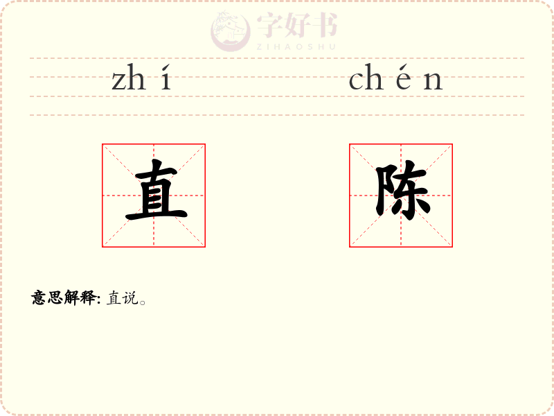 直陈
