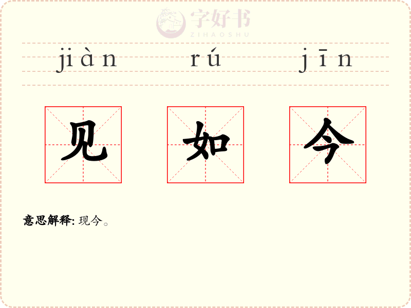 见如今